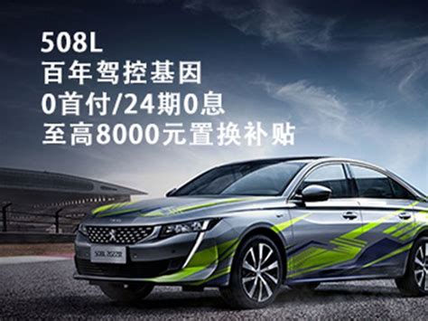 郑州标致408热销中 让利高达1.8万元_降价促销_河南汽车在线