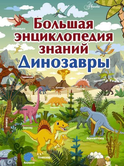 Большая энциклопедия знаний. Динозавры [Ирина Геннадьевна Барановская ...