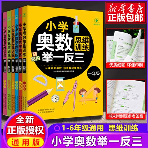 小学奥数思维训练举一反三123456年级数学逻辑思维训练上册下册全套同步专项应用题天天练人教版教材口算速算奥数题培优教程练习册_虎窝淘