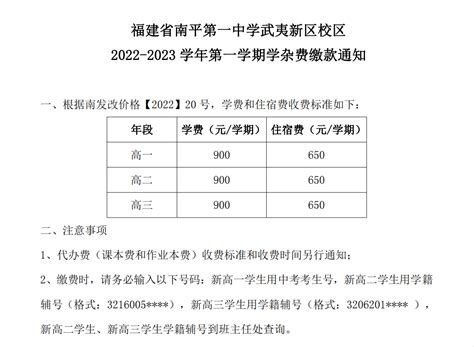 福建省南平第一中学武夷新区校区2022-2023学年第一学期学杂费缴款通知