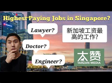 Highest Paying Jobs in Singapore | 新加坡工资最高的工作有哪些呢？ - YouTube