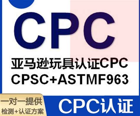 美国CPC认证有哪些检测要求，一般多少钱 - 哔哩哔哩