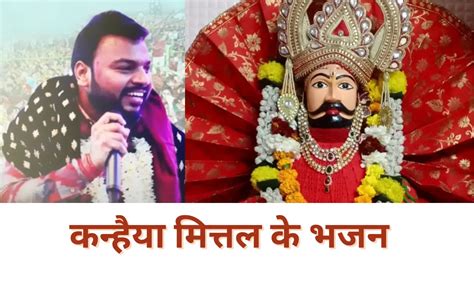 कन्हिया मित्तल भजन लिरिक्स हिंदी में (Kanhiya Mittal Bhajan lyrics ...