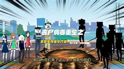 沙雕修仙动画丧尸病毒重生之末世生存第十六集-动漫视频-搜狐视频