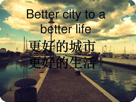 Better city to a better life_word文档在线阅读与下载_文档网