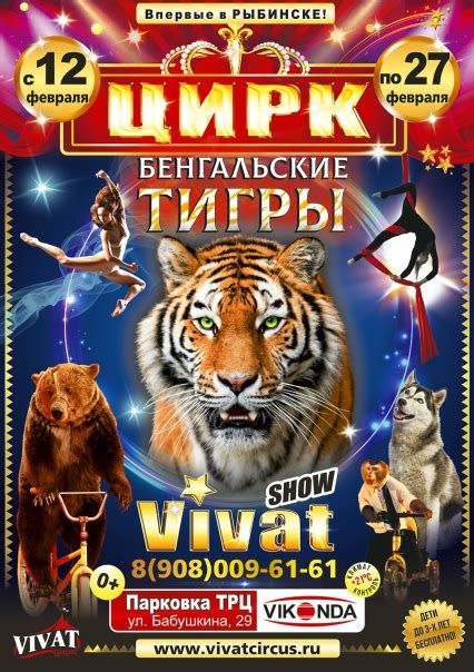 г. Рыбинск! Дарим билеты в Цирк-шапито "VIVAT" ! С 12 по 27 февраля # ...