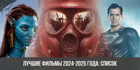 Лучшие фильмы 2024-2025 года, которые уже вышли, список, рейтинг