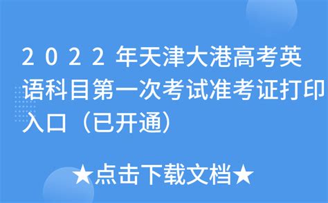 2022天津高考英语第一次考试成绩查询时间及入口