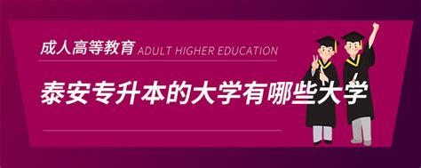 泰安专升本的大学有哪些大学_奥鹏教育