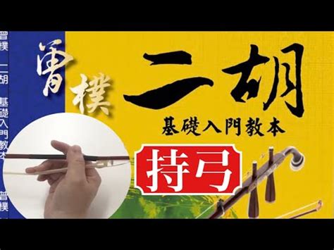 二胡入門教學 中文版（二）正確的持弓是拉出二胡好聲音的關鍵！