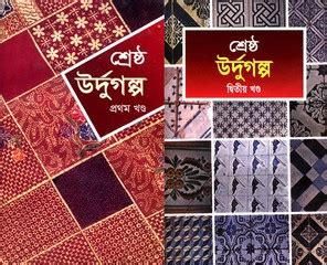 Sheshtha Urdu Galpa (part- 1 and 2) | Bangla eBooks pdf