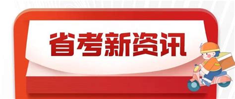 青海省考成绩已出！四川明日发布？_时间_笔试_复审