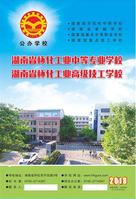 湖南省怀化工业中等专业学校 - 招生就业