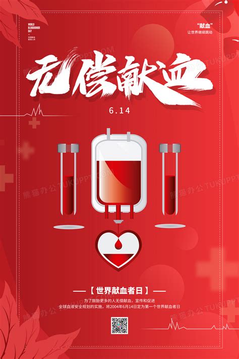 红色614世界献血日公益宣传海报设计图片下载_psd格式素材_熊猫办公