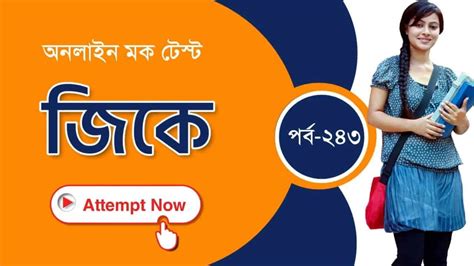 Bengali GK Practice Mock Test Part-243 - Swapno : সফলতার স্বপ্ন