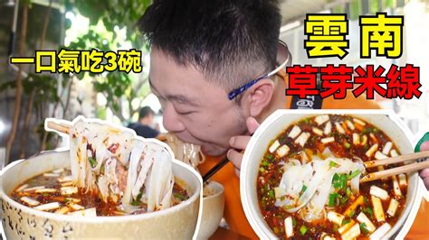 雲南建水草芽米線，一口氣吃3大碗，白色草芽特別爽脆|Unique grass sprout rice noodles in Jianshui ...