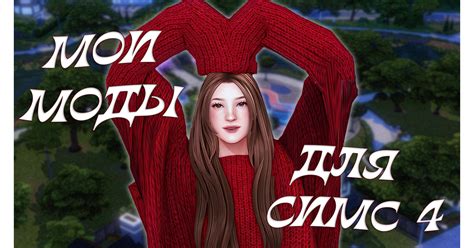 МОИ МОДЫ ДЛЯ THE SIMS 4 — Teletype