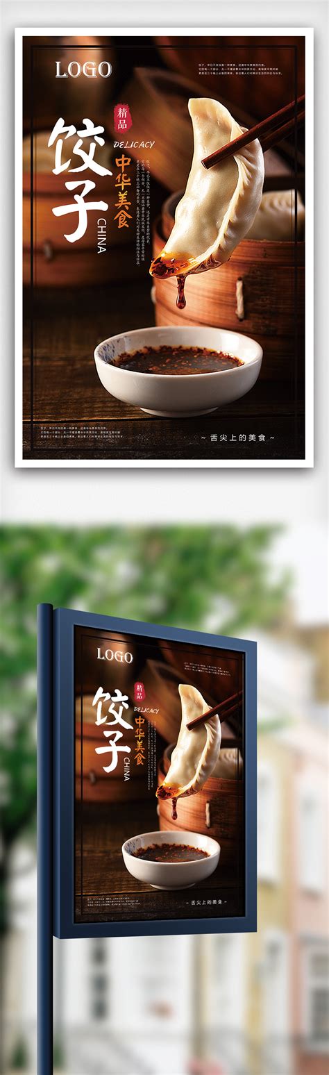饺子店海报-饺子店海报模板-饺子店海报设计-千库网
