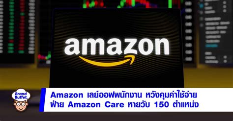 Amazon ประกาศเลย์ออฟพนักงาน Amazon Care หวังคุมค่าใช้จ่าย - Brand Buffet