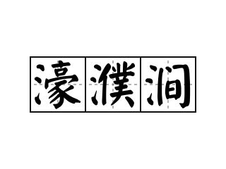 濠字取名寓意（豪字取名的寓意） | 深荻百科