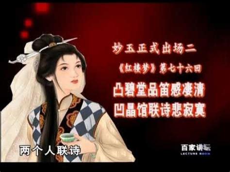 《百家讲坛》 刘心武揭秘红楼梦 妙玉排序之谜（上）| CCTV百家讲坛官方频道 - YouTube