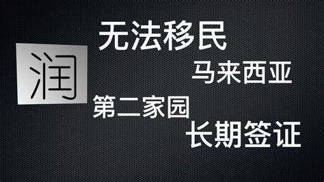 马来西亚第二家园签证返回马来西亚的最新申请方式 9月16号 - 知乎