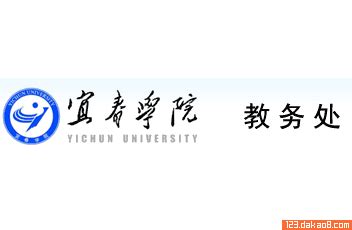宜春学院教务管理系统官网登录入口：http://jwc.jxycu.edu.cn_高考助手网