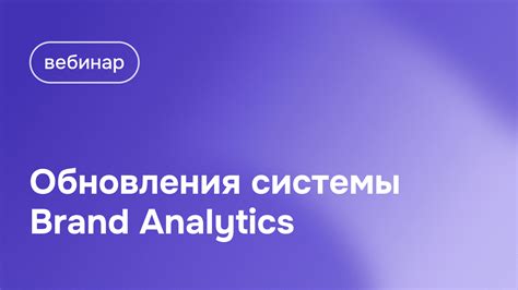 Вебинар 18 апреля: Обновления Brand Analytics 2025 | Блог Brand ...