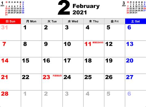 2021年2月 カレンダー - こよみカレンダー