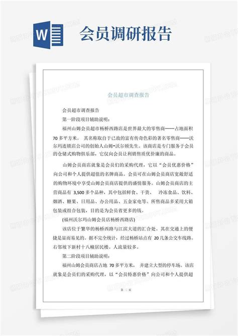 会员超市调查报告Word模板下载_编号qzkrbyop_熊猫办公