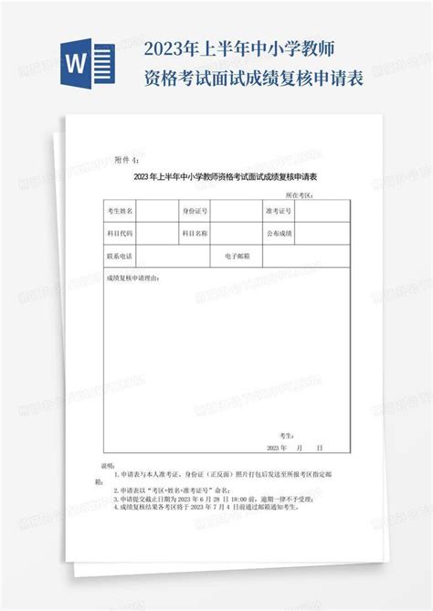 《江苏省2019年下半年NTCE面试成绩复核申请表》下载- 本地宝
