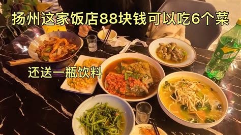 扬州这家饭店，88块钱可以吃6个菜，还送一瓶饮料，这价格贵不贵 - YouTube