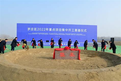 总投资额近200亿，临沂罗庄2022年重点项目集中签约开工_腾讯新闻