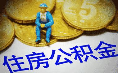 西安住房公积金贷款条件是什么_搜狗律师