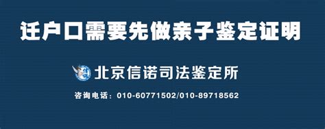 迁户口需要先做亲子鉴定证明亲子关系 - 常见问题 - 司法局批准的亲子鉴定中心机构-北京信诺司法鉴定所