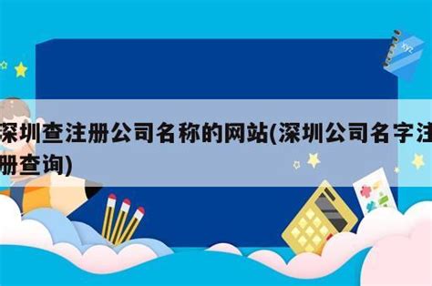 深圳查注册公司名称的网站(深圳公司名字注册查询) - 岁税无忧科技