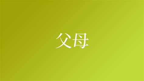 父母という名字（苗字）の読み方や由来・漢字の意味・ローマ字表記 - 名字検索 - ネムディク