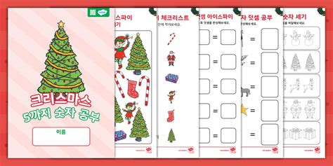 크리스마스│유아 수학 5까지 숫자 활동 책자