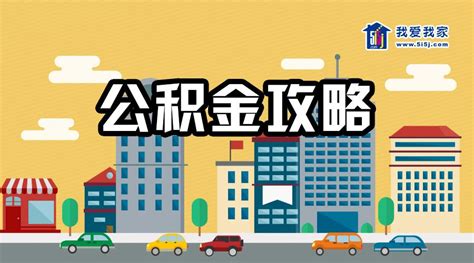 2018南京公积金贷款买房流程- 南京本地宝