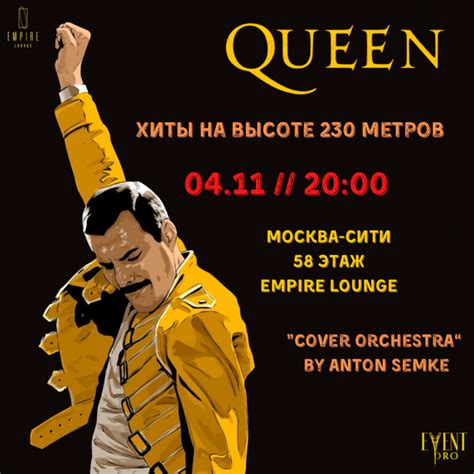 Концерт «Легендарные хиты группы «Queen» на высоте 230 метров», Москва ...
