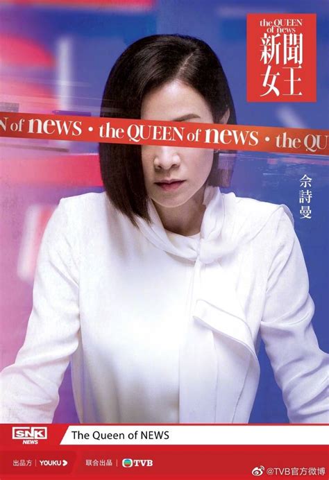 TVB新剧《新闻女王》聚焦新闻直播，佘诗曼、马国明主演_海报_概念_管理层