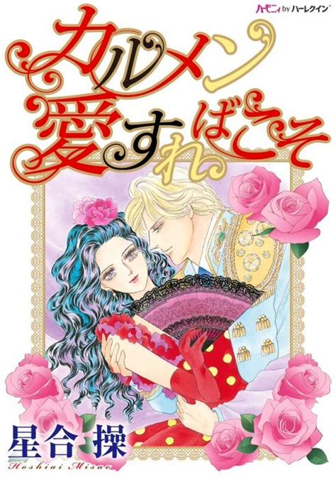 【2話無料】カルメン 愛すればこそ｜無料マンガ｜LINE マンガ