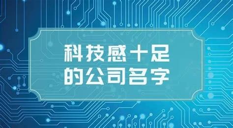 信息科技类公司起名方法 好听大气的信息科技类公司起名大全 - 知乎