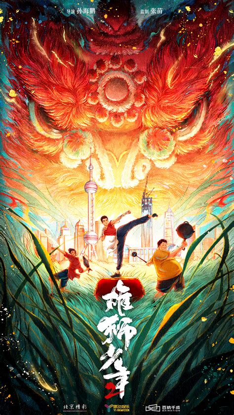 动画电影《雄狮少年2》今日曝光首张概念海报