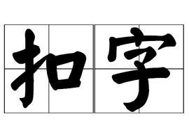 扣字_360百科