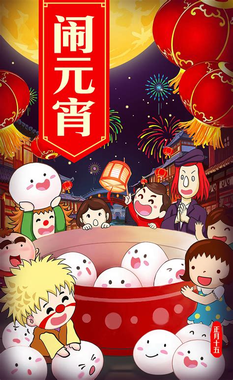 中国传统闹元宵节日海报图片下载_红动中国