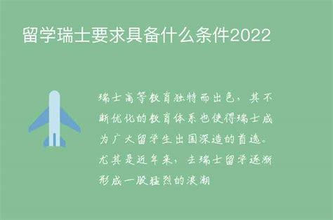 瑞士留学硕士申请条件 去瑞士读研需不需要瑞士语