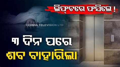 ଲିଫ୍ଟ ନେଇଗଲା ମହିଳାଙ୍କ ଜୀବନ ! ୯ ମହଲାରେ ରହିଗଲା, ୩ ଦିନ ପରେ ଖୋଲିଲା