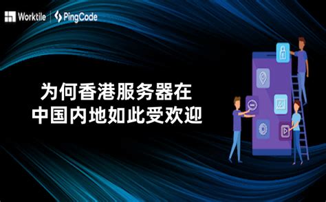 为何香港服务器在中国内地如此受欢迎 • Worktile社区