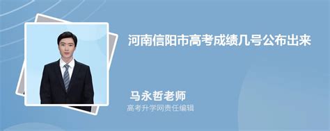 2023河南信阳市高考成绩几号公布出来,几点可以查